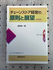 チェーンストア経営の原則と展望