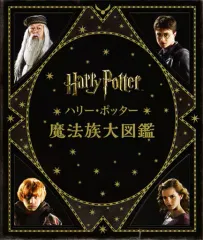 【中古】単行本(実用) ≪演劇≫ ハリー・ポッター魔法族大図鑑 並製版 / ジョディ・レベンソン