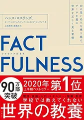 2025年最新】factfulness ファクトフルネスの人気アイテム