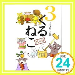 ❤️大量５４個セット★くるねこ大和 新品グッズ付き ＤＶＤ ぬいぐるみコミックス 書籍全巻セット・まとめ買い】くるねこ(単行本版)セット | ブックオフ