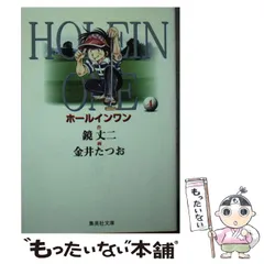 【中古】 ホールインワン ８/集英社/鏡丈二 集英社 - ホールインワン 金井たつお 鏡丈二 集英社 ジャンプ