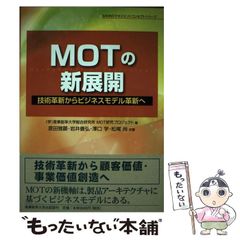 【中古】 MOTの新展開 技術革新からビジネスモデル革新へ (Sannoマネジメントコンセプトシリーズ) / 産業能率大学総合研究所MOT研究プロジェクト、原田雅顕  岩井善弘  澤口学  松尾尚 / 産業能率大学出版部