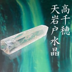 ◆本物希少◆高千穂・天岩戸水晶◆#01