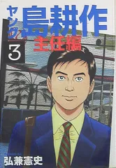 2025年最新】ヤング島耕作主任編の人気アイテム - メルカリ