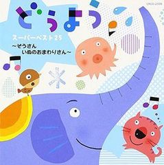 どうようスーパーベスト25~ぞうさん・いぬのおまわりさん~