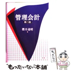 管理会計 第七版 櫻井通晴著 管理会計 第七版