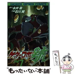 2024年最新】ゲッターロボ號 7 (少年キャプテンコミックス)の人気 