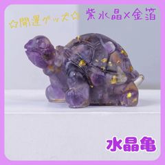 亀置物アメジスト紫水晶天然石風水金運財運運気上昇幸運パワーストーン
