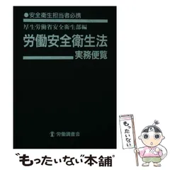 【中古】 労働安全手続便覧 新訂［版］/労働法令協会/労働省労働基準局 2025年最新】労働衛生法実務便覧の人気アイテム - メルカリ