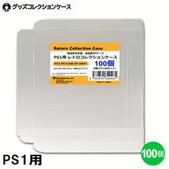 PS1用 レトロコレクションケース 100枚 CD SS DC PCE プレイステーション ソフト ケース ゲーム 収納 ケース 高透明 簡単組立 PP素材 日本製 3Aカンパニー RCC-PS1CASE-100P