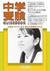 2020年度受験用中学受験ガイドブック(関西版)