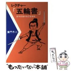 【中古】 レクチャー『五輪書』 宮本武蔵の自己管理術/六興出版/童門冬二 レクチャー五輪書 宮本武蔵の自己管理術 童門冬ニ 初版文庫本