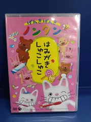 2024年最新】げんき げんき ノンタン(DVD)の人気アイテム - メルカリ