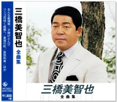 【新品】三橋美智也 全曲集 (CD) NKCD-8001のサムネイル