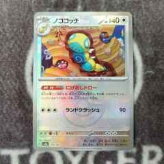 ポケカ　ノココッチ　モンスターボールミラー版1枚