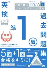 【CD付】2019年度 英検準1級 過去問題集 新試験対応版 (学研英検シリーズ)