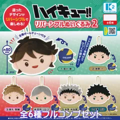 ハイキュー！！ リバーシブルぬいぐるみ2 ケーツーステーション 【全６種フルコンプセット】 Haikyu!! 排球 バレーボール キャラクター グッズ 推し ぬい ガチャガチャ カプセルトイ【即納 在庫品】【数量限定】【フルコンプリート】