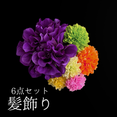 【紫 花 髪飾り 6点セット】 成人式 卒業式 結婚式 振袖 袴 訪問着 着物 和装 浴衣 ゆかた 紫色 ダリア ピンポンマム 菊 キク Uピン式  花飾り HCJA414