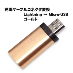変換アダプター Lightningを変換 充電可能 ライトニングを変換 変換コネクター スリム 持ち運び ポータブル充電ケーブルを変換　オス端子：Type-B　カラー：ゴールド