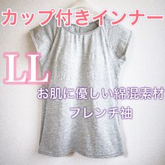カップ付きインナー《LL》お肌に優しい綿混素材　ブラトップ　フレンチ袖