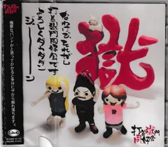 打首獄門同好会 デモ暮らしー3枚セット 未使用・美品 2025年最新】Yahoo!オークション -打首獄門同好会の中古品・新品