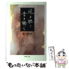 【中古】 風を聴く音を聴く 作曲家がめぐる音宇宙 / 新実 徳英 / 音楽之友社