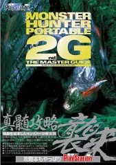 【中古】攻略本PSP ≪アクションゲーム≫ PSP モンスターハンターポータブル2nd Gザ・マスターガイド