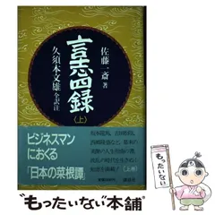 2025年最新】言志四録の人気アイテム - メルカリ