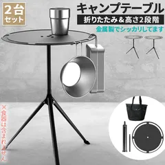 キャンプテーブル 2台セット ラウンドキャンプテーブル 折りたたみ アルミ合金 キャンプ テーブル 軽量 コンパクト 折り畳み式 アウトドア ソロキャ