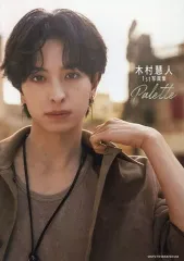 【中古】男性写真集 木村慧人1st写真集 Palette