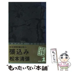 2025年最新】松本清張短編全集の人気アイテム - メルカリ