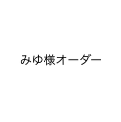 みゆ様オーダー
