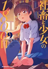 2025年最新】社畜と少女の1800日の人気アイテム - メルカリ