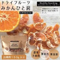 国産 低温乾燥で酵素が生きたひと房みかんドライフルーツ 150g入り袋 みのりの里 果汁がないのに口いっぱいに広がるみかんの風味　ひと房みかんのドライフルーツ【ヘルシースナッキング】