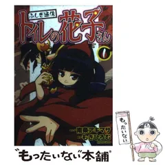 ふしぎ通信 トイレの花子さん 4 : 中古 | 南条アキマサ | 古本の