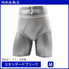 スタンダードブリーフ 綿100％　前あき Ｍサイズ
