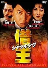 新品ケースDVD 「 借王 」 シリーズ 全9巻 哀川翔 志賀勝 夏樹陽子