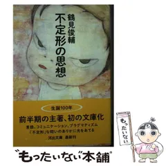 2024年最新】鶴見俊輔の人気アイテム - メルカリ