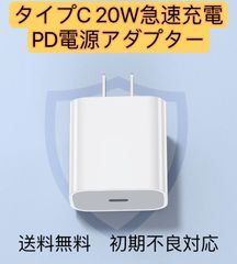iPhone 20W 急速充電器　タイプC  PD電源アダプター　USB-C