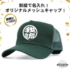 名入れ メッシュキャップ ダークグリーン 刺繍 丸ロゴ 3D立体刺繍 オリジナル 帽子｜チーム・職人・工務店・ギフト・アウトドア・プレゼント