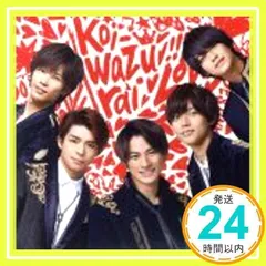 koi-wazurai(通常盤) [CD] King & Prince_02