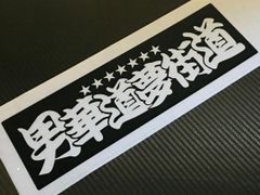 ワンマンアンドン　用　カッティングステッカー　ZIPANG風　男華道夢街道