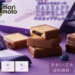 ハスカップジュエリー 4個入 × 2箱セット 送料無料 もりもと morimoto ハスカップ 贈り物 ギフト お菓子 北海道 お土産 北海道限定 プレゼント  義理チョコ バレンタイン 【冷蔵】のサムネイル