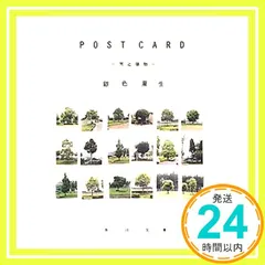 POST CARD-木と植物 (角川文庫 き 9-35) 銀色 夏生_02
