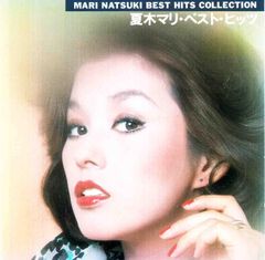 再生確認済み 夏木マリ ベスト・ヒッツ CD BEST HITS 1991年 - メルカリ
