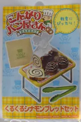メガハウス♪ こんがりパン屋さん 1BOX ♥ミニチュア