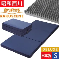 ラクシーン デラックス シングル 西川 マットレス シングル 三つ折り 2228903381 -318 RAKUSCENE 97×195×9のサムネイル