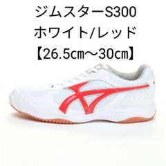 ジムスターS300ホワイト/レッド【26.5cm～30.0cm】ムーンスター 体育館シューズ 上履
