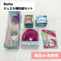 新品・未使用　Bettaジュエル哺乳瓶セット