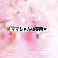 ママちゃん様専用ページ♪